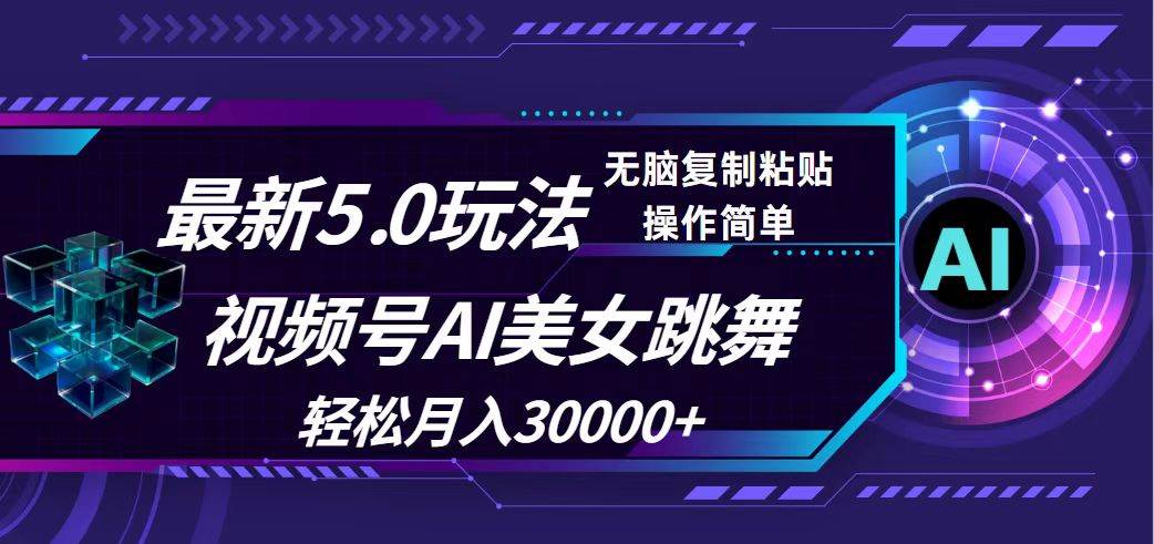 视频号5.0最新玩法，AI美女跳舞，轻松月入30000+-众创项目基地