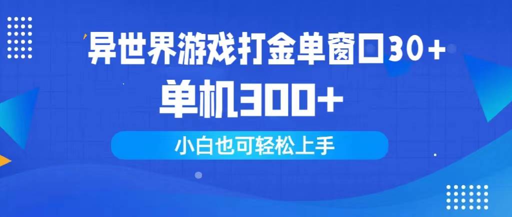 异世界游戏打金单窗口30+单机300+小白轻松上手-众创项目基地