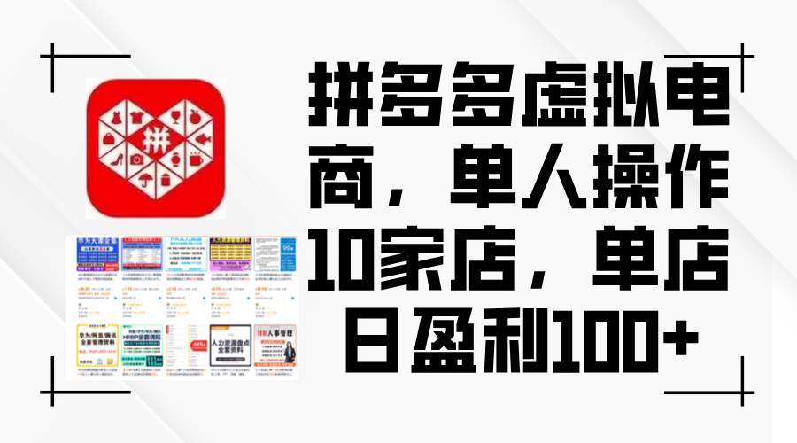 拼多多虚拟电商，单人操作10家店，单店日盈利100+-众创项目基地