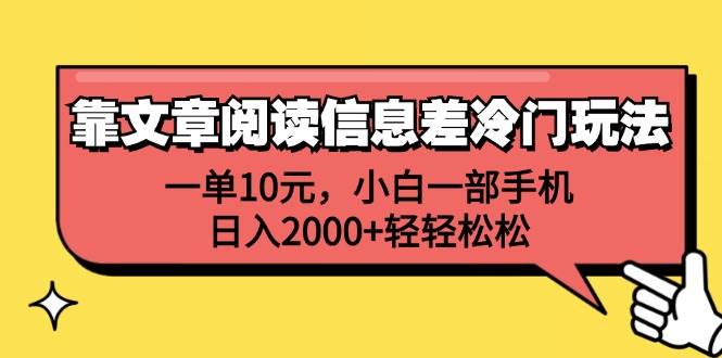 靠文章阅读信息差冷门玩法，一单10元，小白一部手机，日入2000+轻轻松松-众创项目基地