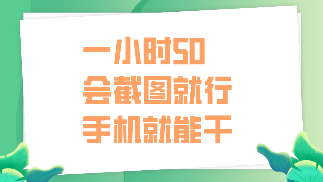 一小时50，只要会截图就行，手机就能干-众创项目基地