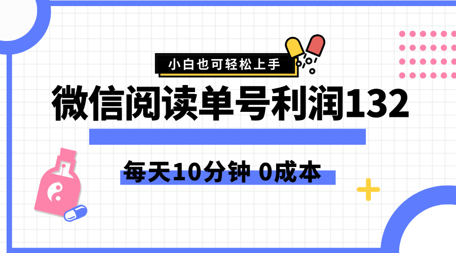 最新微信阅读玩法，每天5-10分钟，单号纯利润132，简单0成本，小白轻松上手-众创项目基地