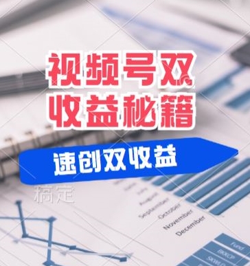 (有个重大消息来到你家)视频号最火赛道， 分成计划， 橱窗带货，一个视频2个收益，10分钟一条视频-众创项目基地