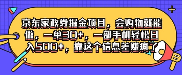 京东家政劵掘金项目，会购物就能做，一单30+，一部手机轻松日入500+，靠这个信息差赚疯了-众创项目基地