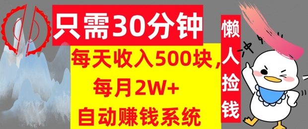只需30分钟，每天收入5张，每月2W+自动赚钱系统，懒人躺赚-众创项目基地