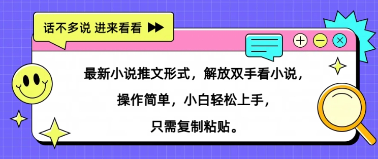 最新小说推文形式，解放双手看小说， 操作简单，小白轻松上手，只需复制粘贴-众创项目基地