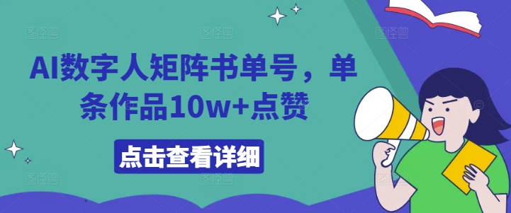 AI数字人矩阵书单号，单条作品10w+点赞【揭秘】-众创项目基地