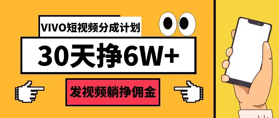 VIVO短视频分成计划30天6W+，发视频躺挣佣金-众创项目基地