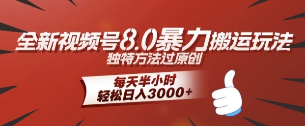 全新视频号8.0暴力搬运玩法，独特方法过原创，每天半小时，轻松日入几张-众创项目基地