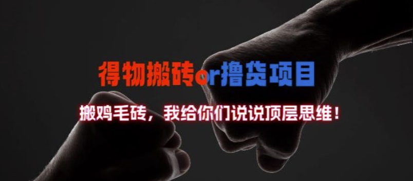 得物搬砖撸货项目?掰下数据，我给你们说说顶层思维【揭秘】-众创项目基地