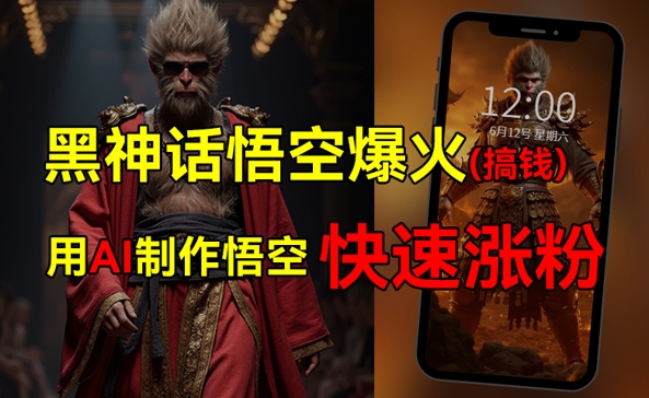 黑神话悟空爆火，已有人利用这波热点变现几十万，普通人也可用AI蹭上这波热点搞钱，有多重变现方法-众创项目基地