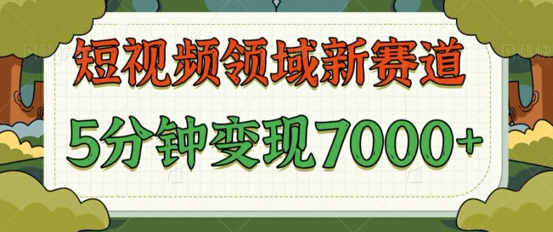 爆笑三国短视频赛道领域，每条都爆，视频收益 7k， 5 分钟原创，多种变现-众创项目基地