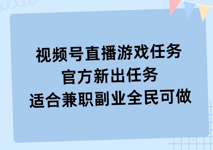 视频号直播游戏任务，操作简单，适合兼职副业全民可做-众创项目基地
