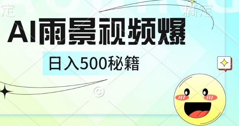 简单的AI下雨风景视频， 一条视频播放量10万+，手把手教你制作-众创项目基地