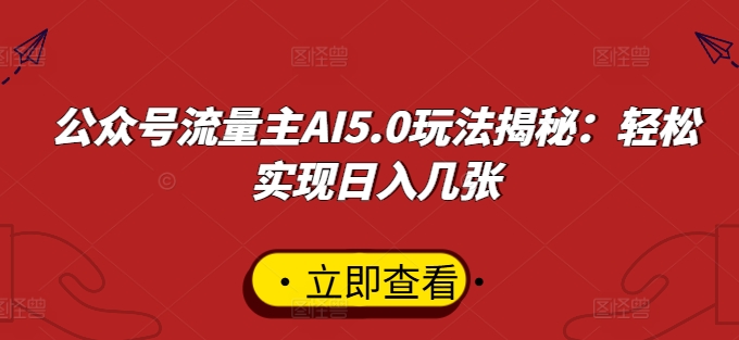 公众号流量主AI5.0玩法揭秘：轻松实现日入几张-众创项目基地