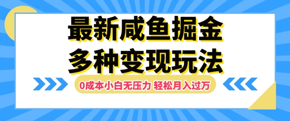 最新咸鱼掘金玩法，0成本小白无压力，多种变现方式，轻松月入过W-众创项目基地