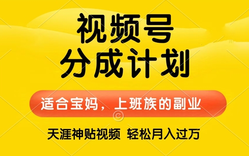 视频号分成计划，天涯贴视频，赚收益，轻松月入过万，操作简单，适合宝妈，上班族-众创项目基地
