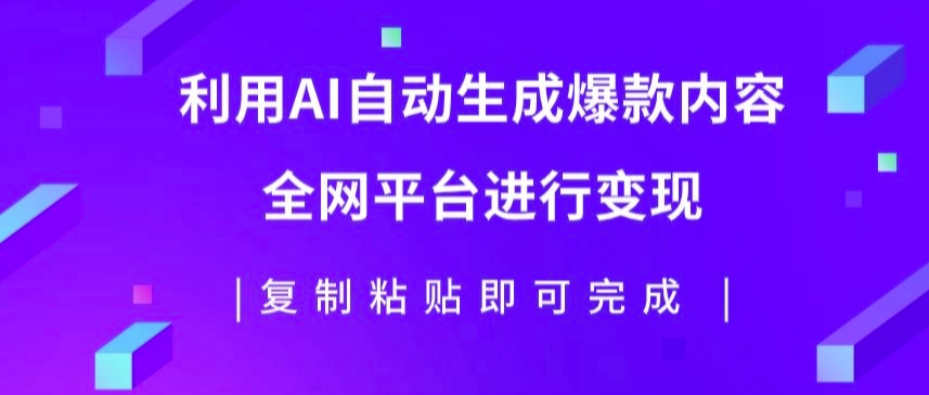 利用AI批量生产出爆款内容，全平台进行变现，复制粘贴日入5张-众创项目基地
