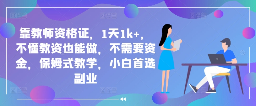 靠教师资格证，1天1k+，不懂教资也能做，不需要资金，保姆式教学，小白首选副业-众创项目基地