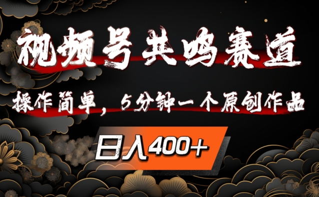 视频号共鸣赛道，操作简单，5分钟1个原创作品，日入几张【揭秘】-众创项目基地