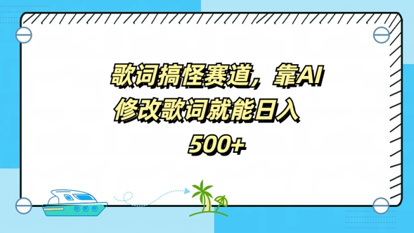 歌词搞怪赛道，靠AI修改歌词就能日入5张-众创项目基地