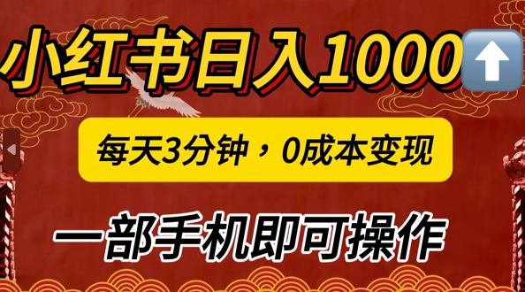 小红书日入1k，每天3分钟，0成本变现，一部手机即可操作-众创项目基地