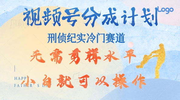 视频号分成计划视刑侦纪赛道领域，新手小白轻松月入过W【类似于犯罪纪录片】-众创项目基地