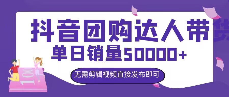 抖音团购达人带货，单日销量5000+，无需剪辑视频直接发布即可-众创项目基地