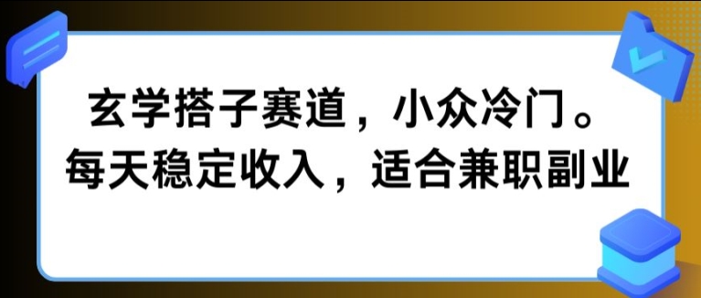 玄学搭子赛道，小众冷门，每天稳定收入，适合兼职副业-众创项目基地