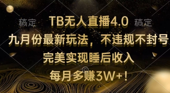 TB无人直播4.0九月份最新玩法，不违规不封号，完美实现睡后收入-众创项目基地