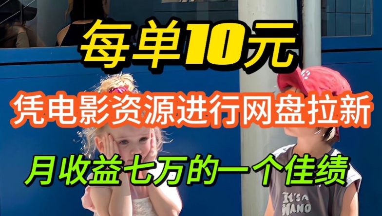凭借电影资源进行网盘拉新，每单可得 10 元收益-众创项目基地
