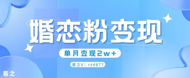 婚恋粉引流项目，小白无脑搬运操作，单月变现2w+-众创项目基地