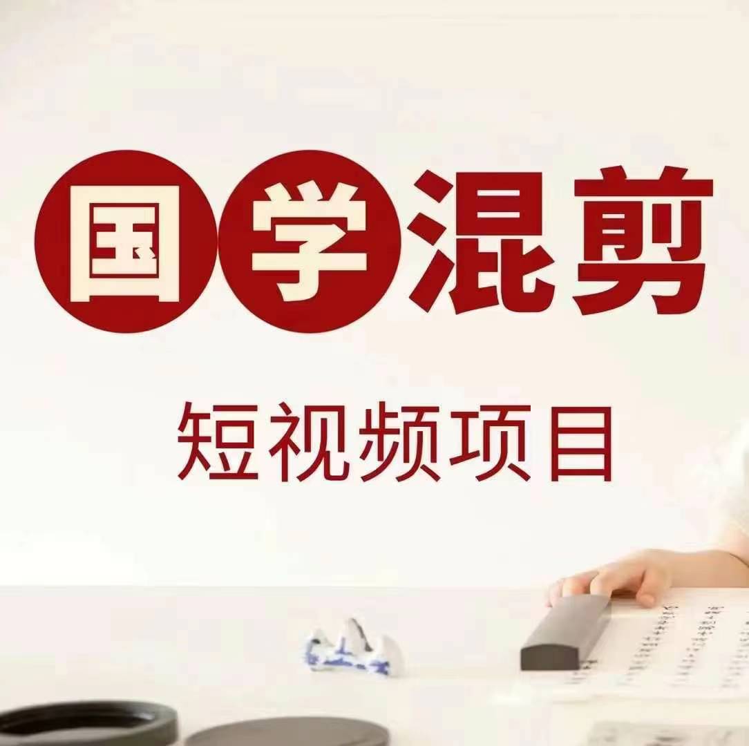 国学短视频混剪项目，快速涨粉、视频号分成、日入300+，抖音快手小红书-众创项目基地