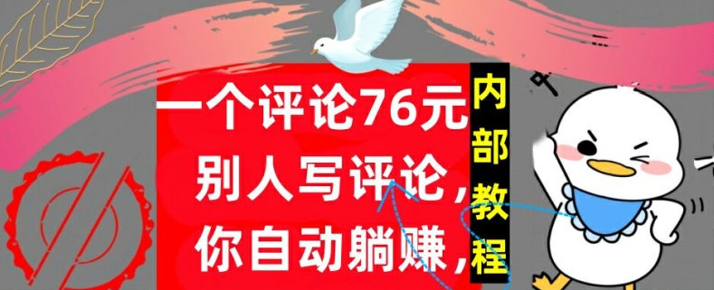 一个评论76元，别人写评论，你自动躺赚，内部教程，首次公开-众创项目基地