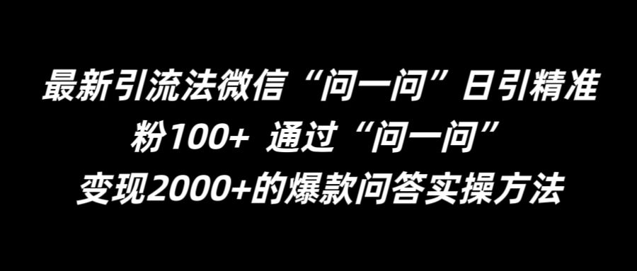 最新引流法微信“问一问”日引精准粉100+  通过“问一问”【揭秘】-众创项目基地