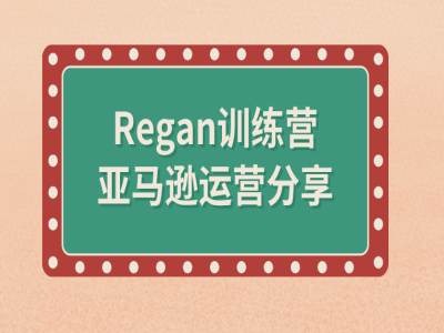 亚马逊流程全解析(Regan训练营)-众创项目基地