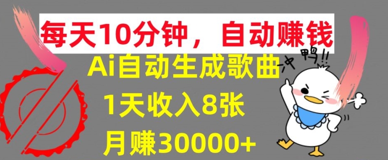 AI制作歌曲，每天10分钟，1天收入8张，月赚3W+实战变现方法-众创项目基地