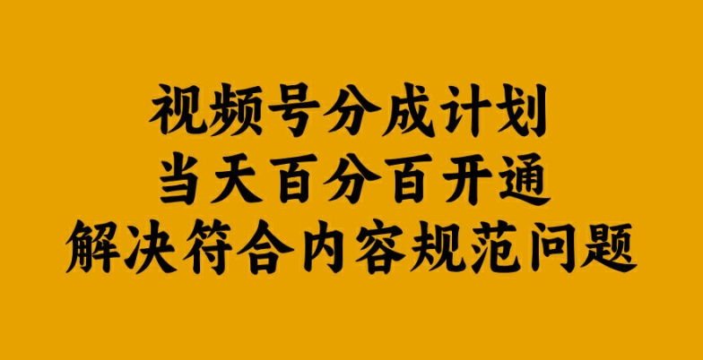 视频号分成计划当天百分百开通解决符合内容规范问题【揭秘】-众创项目基地
