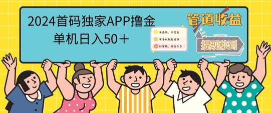 2024首码零撸聚合APP，单机日入50+，提现秒审核秒到账-众创项目基地