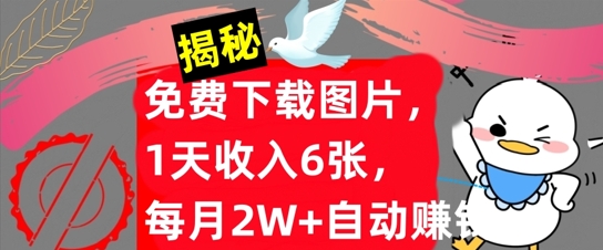 免费下载图片，1天收入6张，每月2W+自动赚钱，实战教程(揭秘)-众创项目基地