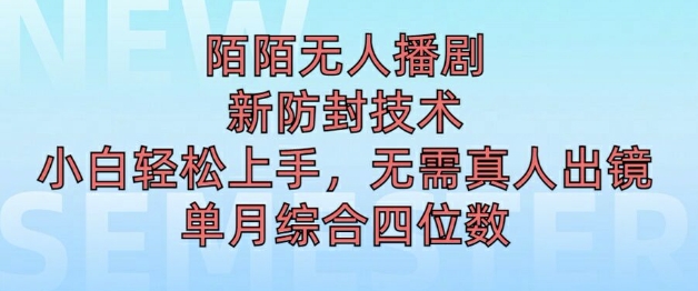 陌陌无人直播新模式，最新防封技术，2024下半年把握机会，单场综合收入1k+-众创项目基地
