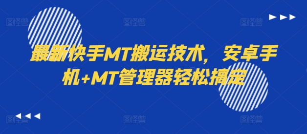 最新快手MT搬运技术，安卓手机+MT管理器轻松搞定-众创项目基地
