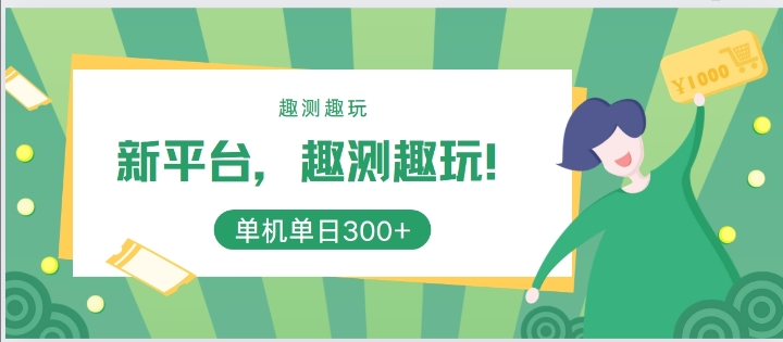 新平台，趣测趣玩，单机一天3张-众创项目基地