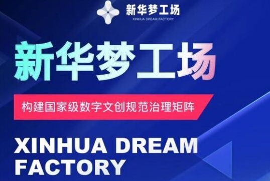 新华梦工场开启全新机遇，零投入，抓住机遇，共创财富-众创项目基地
