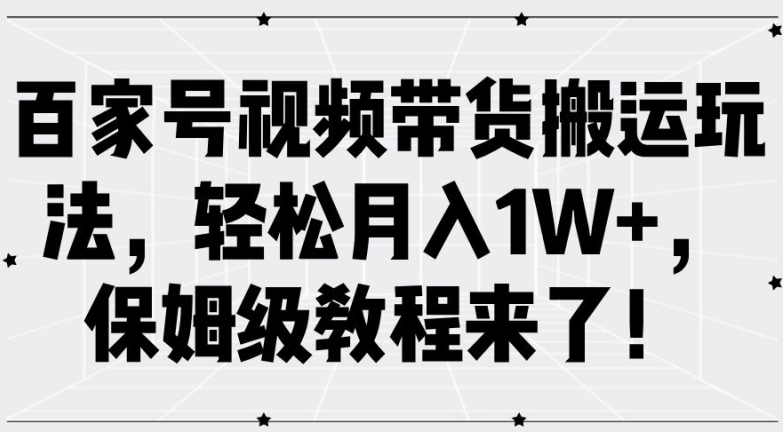 百家号视频带货搬运玩法，轻松月入1W+，保姆级教程来了【揭秘】-众创项目基地