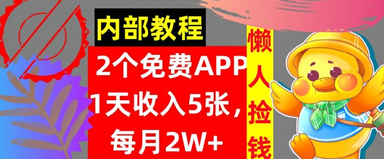 2款免费APP，每天收入5张，月赚2W+懒人捡钱，自动收入，内部教程-众创项目基地