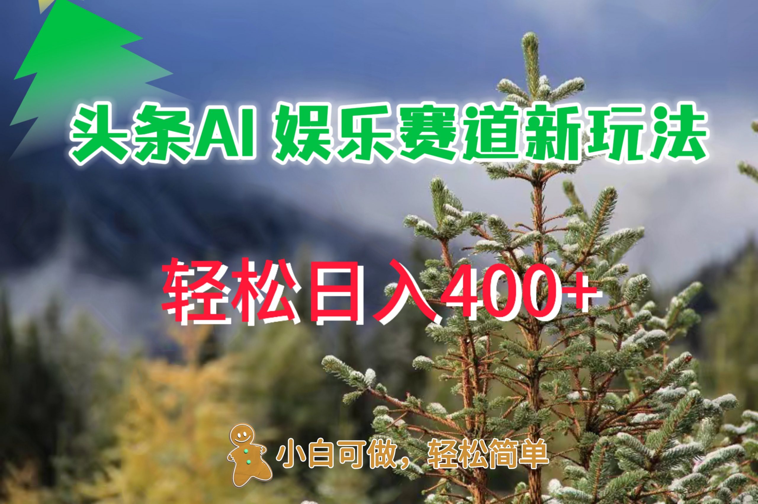 AI娱乐新玩法，日入 400+，轻松简单，每天只需 20 分钟-众创项目基地