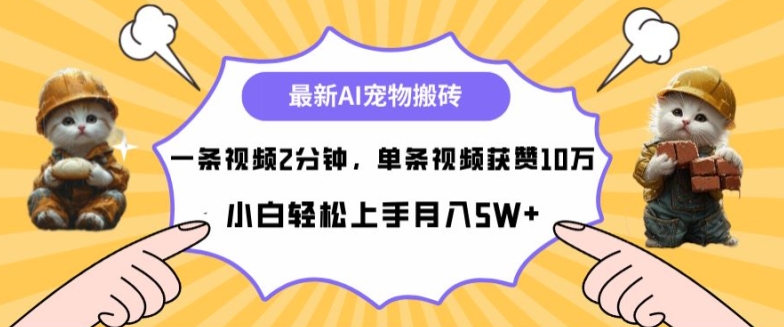 最新蓝海AI宠物搬砖项目，两分钟一条视频，单条获赞10W-众创项目基地