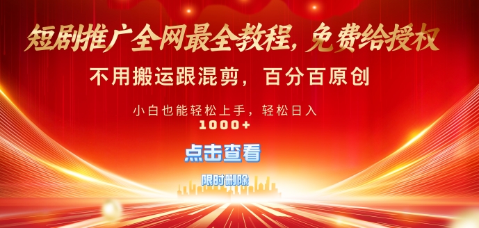 短剧推广免费授权，不违规，多平台操作，不用搬运跟混剪，百分百原创-众创项目基地