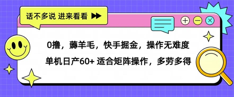 0撸，薅羊毛，快手掘金，操作无难度 单机日产30+ 适合矩阵操作，多劳多得-众创项目基地